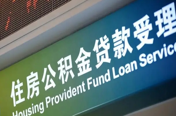 公积金现在最高能贷款多少钱-平阳公积金代办平台