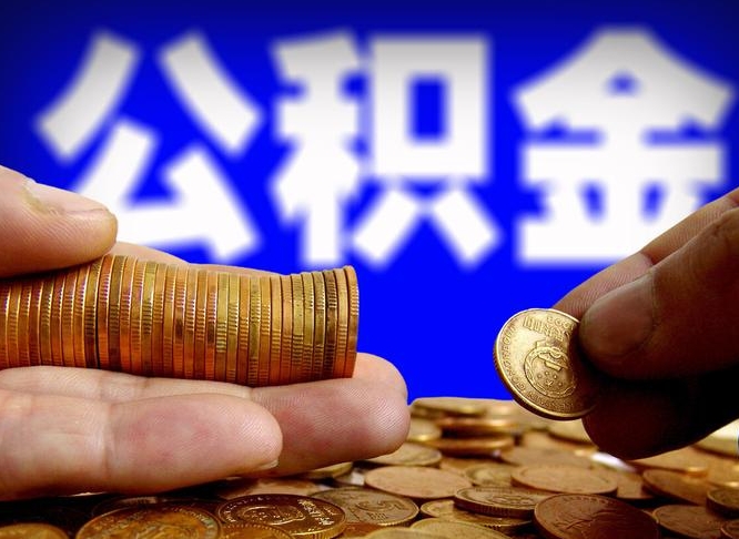 公积金为啥自己不能交了-平阳公积金代办服务